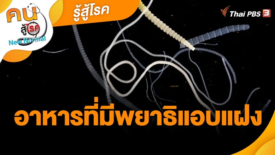 รู้สู้โรค : อาหารที่มีพยาธิแอบแฝง