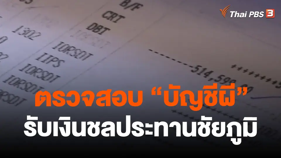 ตรวจสอบ "บัญชีผี" รับเงินชลประทานชัยภูมิ