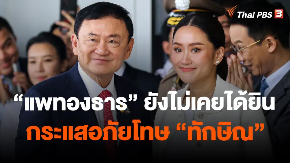 "แพทองธาร" ยังไม่เคยได้ยินกระแสอภัยโทษ "ทักษิณ"