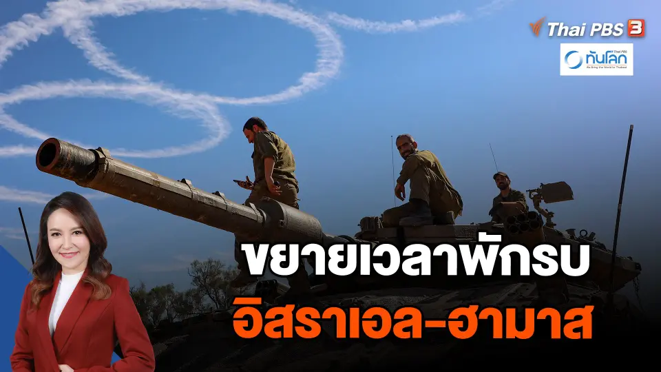 ขยายเวลาพักรบอิสราเอล-ฮามาส
