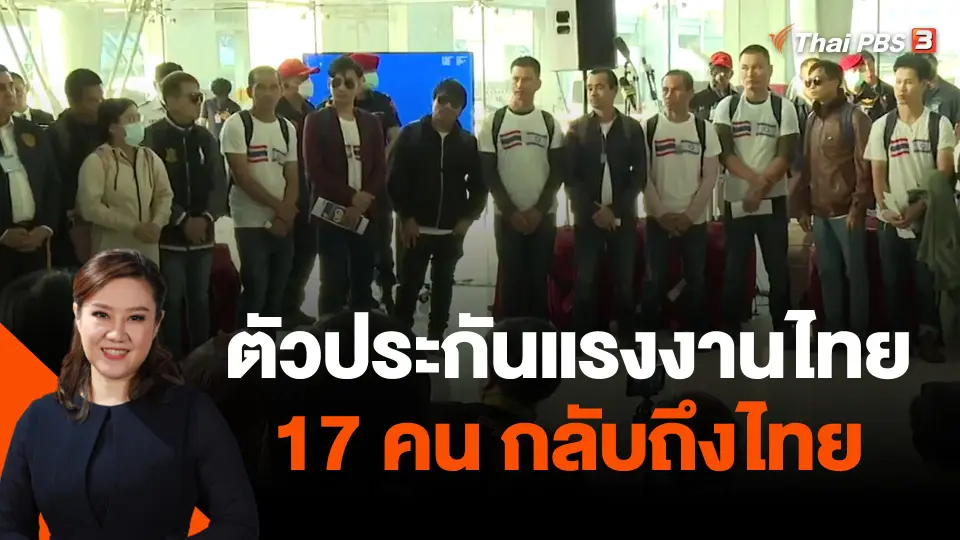 ตัวประกันแรงงานไทย 17 คน กลับถึงไทย