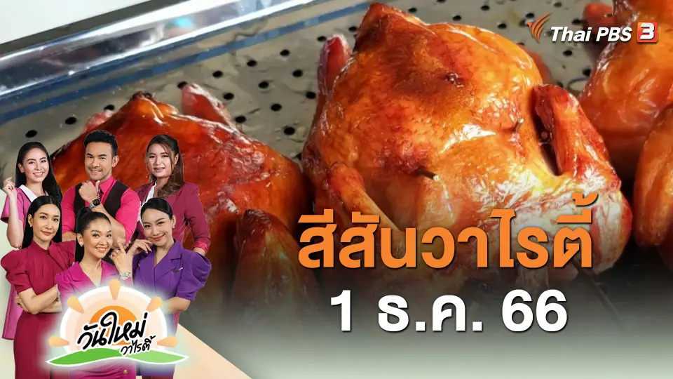 สีสันวาไรตี้ (1 ธ.ค. 66)