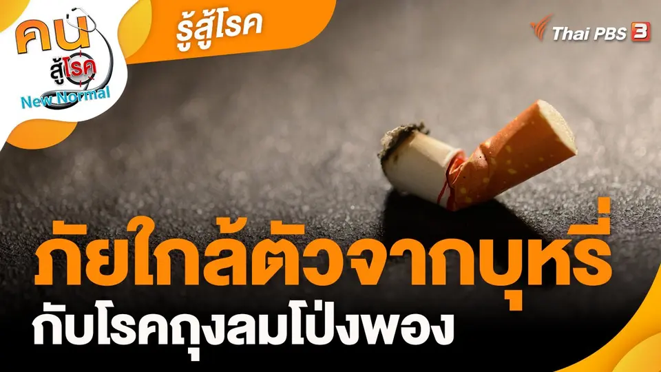 รู้สู้โรค : ภัยใกล้ตัวจากบุหรี่กับโรคถุงลมโป่งพอง