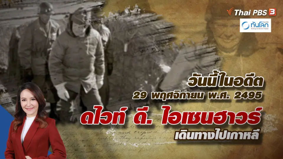 วันนี้เมื่อ 71 ปีที่แล้ว ดไวท์ ดี. ไอเซนฮาวร์ เดินทางไปเกาหลี