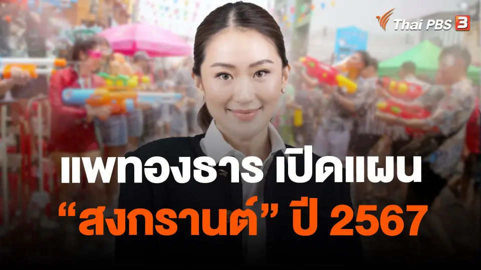 แพทองธาร เปิดแผน "สงกรานต์" ปี 2567