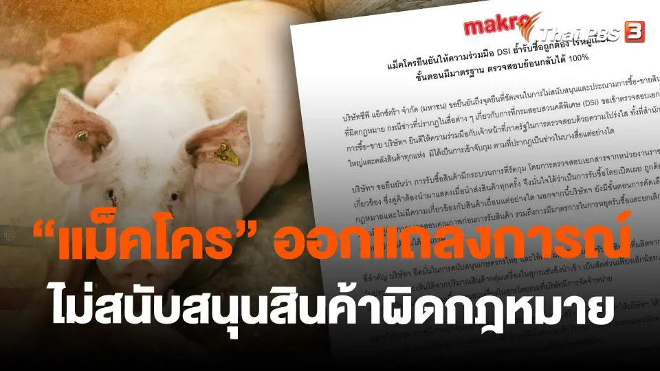 "แม็คโคร" ออกแถลงการณ์แจงไม่สนับสนุนสินค้าผิดกฎหมาย