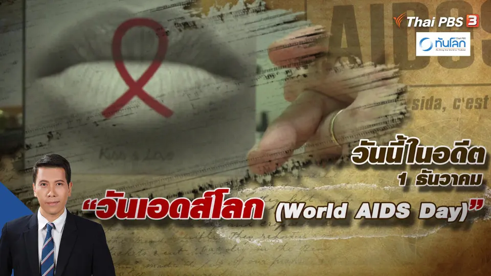 1 ธันวาคม "วันเอดส์โลก (World AIDS Day)"