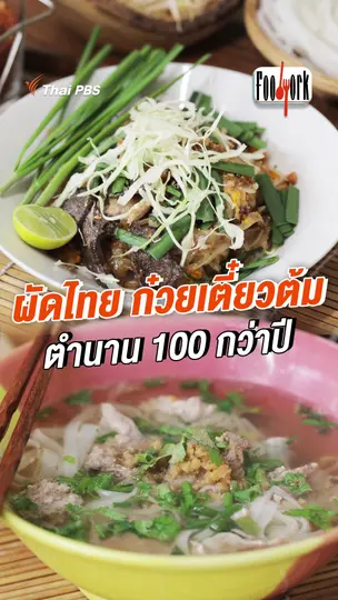 ผัดไทย ก๋วยเตี๋ยวต้ม ตำนาน 100 กว่าปี