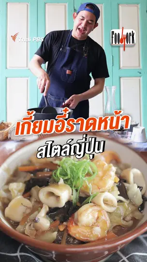 เกี้ยมอี๋ราดหน้า สไตล์ญี่ปุ่น