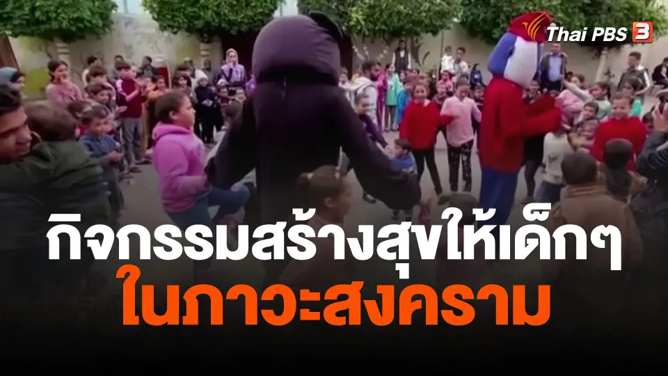 กิจกรรมสร้างสุขให้เด็กๆ ในภาวะสงคราม