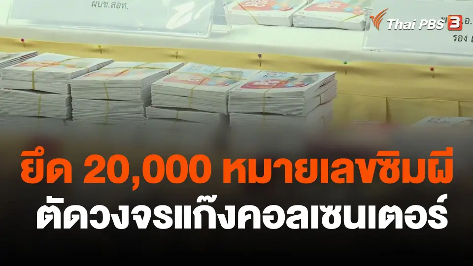 ยึด 20,000 หมายเลขซิมผี ตัดวงจรแก๊งคอลเซนเตอร์