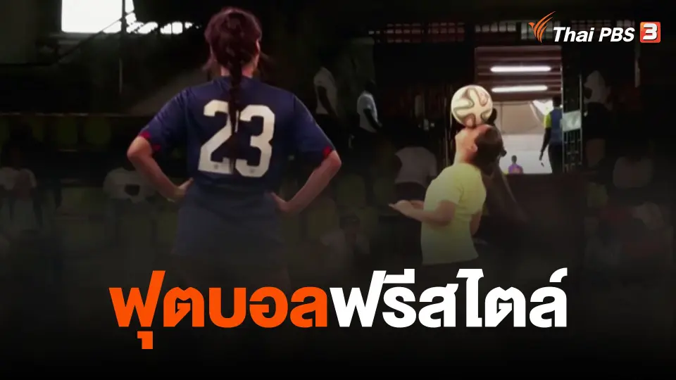 ฟุตบอลฟรีสไตล์