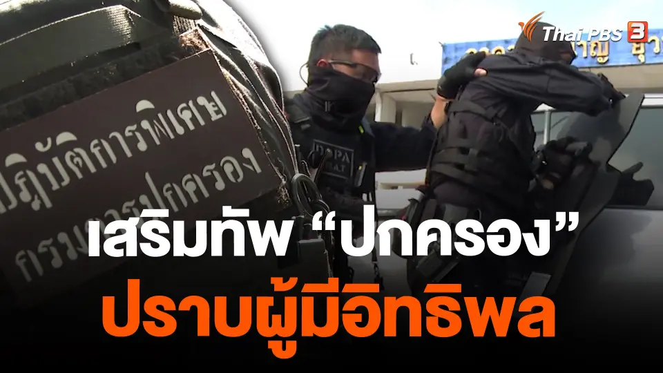 เสริมทัพ “ปกครอง” ปราบผู้มีอิทธิพล