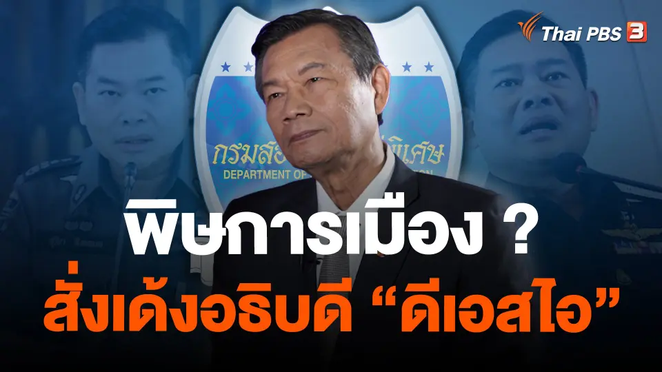 พิษการเมือง ? สั่งเด้งอธิบดี “ดีเอสไอ”