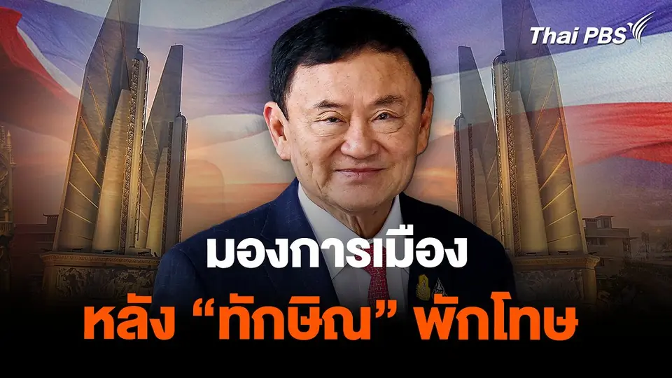 มองการเมืองหลัง “ทักษิณ” พักโทษ
