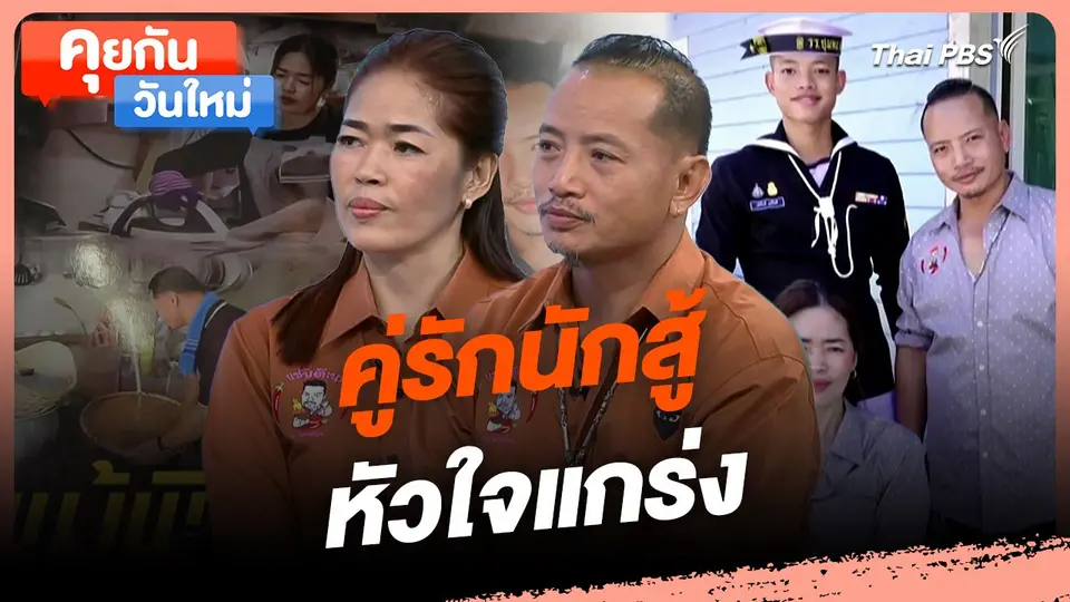 คุยกันวันใหม่ : คู่รักนักสู้ หัวใจแกร่ง