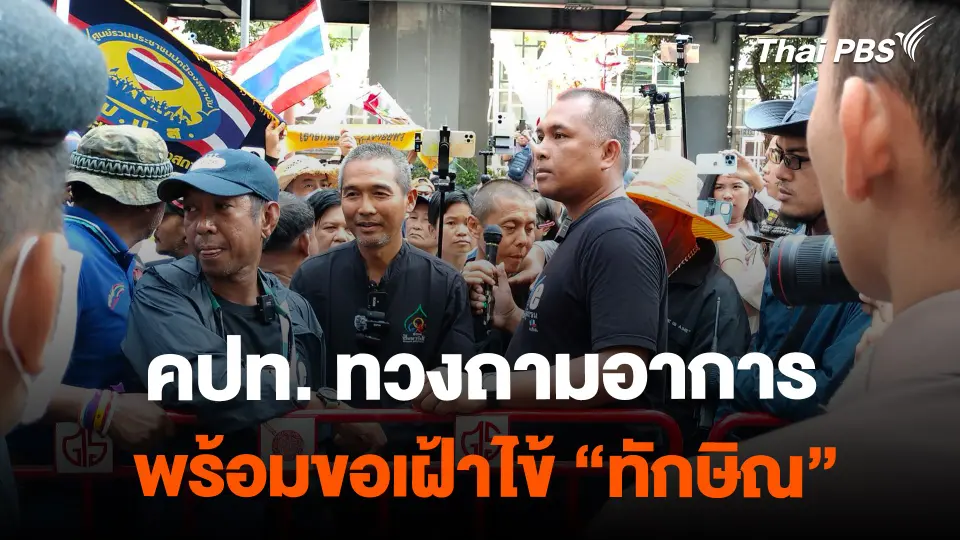 คปท. ทวงถามอาการ "ทักษิณ" พร้อมขอเฝ้าไข้