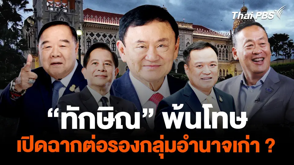 "ทักษิณ" พ้นโทษ เปิดฉากต่อรองกลุ่มอำนาจเก่า ?
