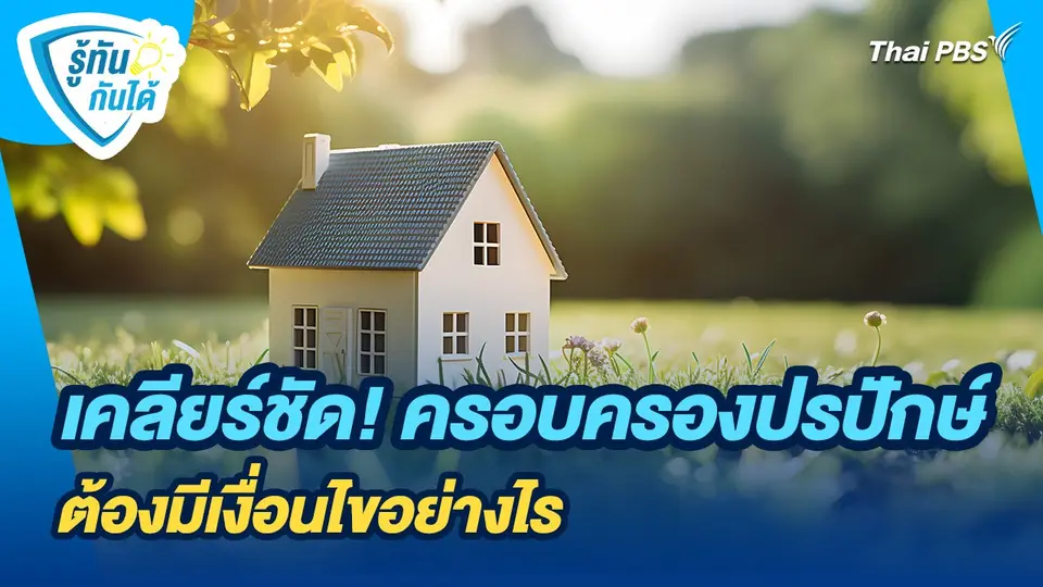 รู้ทันกันได้ : เคลียร์ชัด! ครอบครองปรปักษ์ ต้องมีเงื่อนไขอย่างไร
