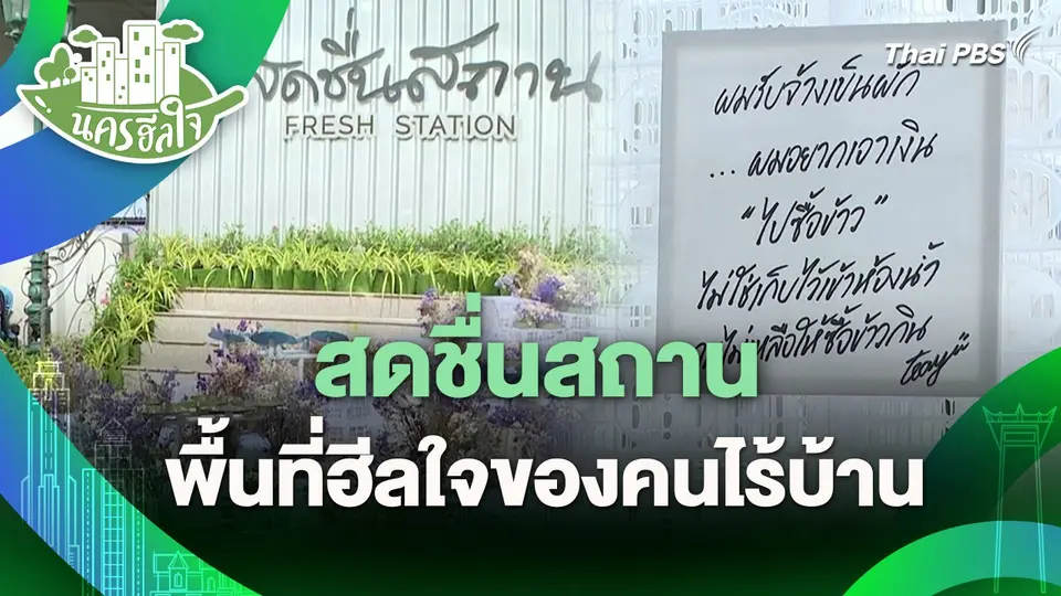 นครฮีลใจ : สดชื่นสถาน พื้นที่ฮีลใจของคนไร้บ้าน