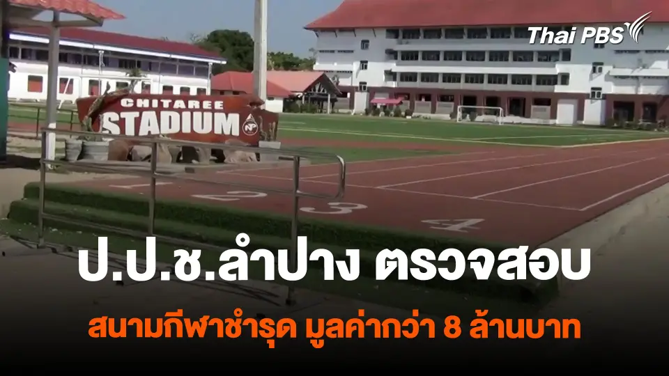 ป.ป.ช.ลำปาง ตรวจสอบสนามกีฬาหญ้าเทียม มูลค่ากว่า 8 ล้านบาท น้ำขัง - ชำรุด