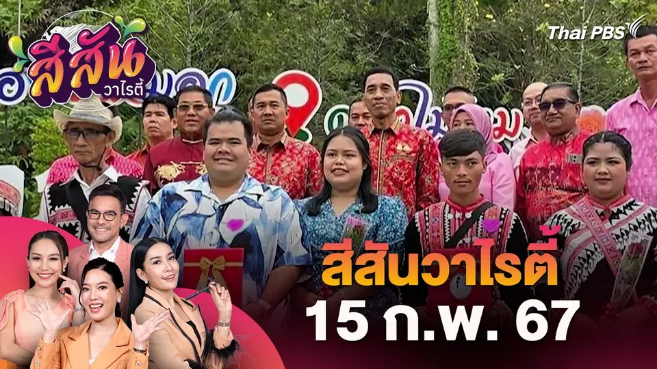 สีสันวาไรตี้ (15 ก.พ. 67)
