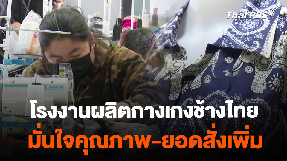 โรงงานผลิตกางเกงช้างไทยมั่นใจคุณภาพ
