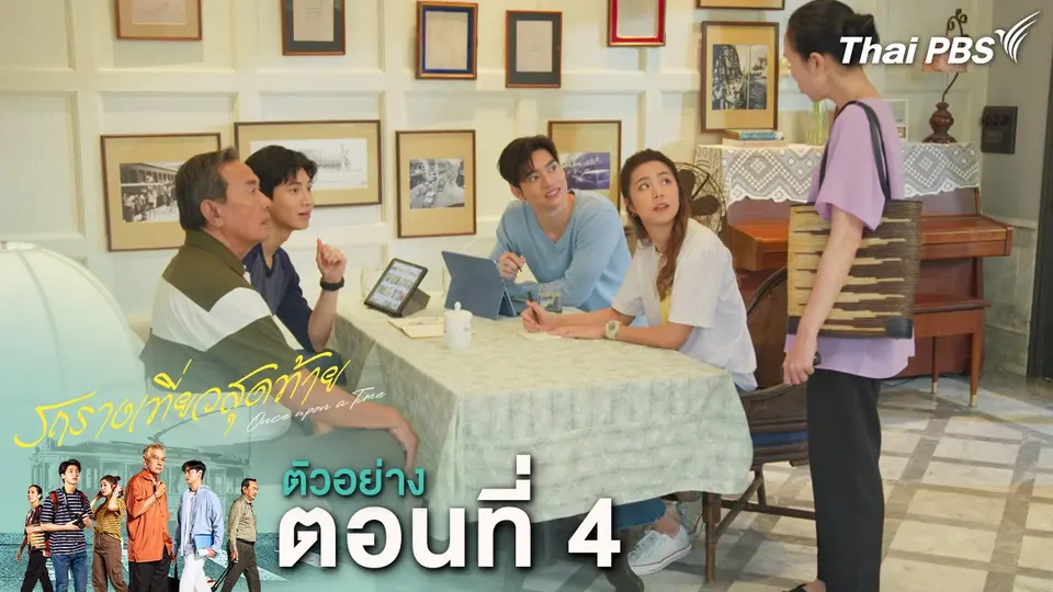ตัวอย่าง | ละคร รถรางเที่ยวสุดท้าย EP.4 | 17 ก.พ.นี้ 20.30 น.