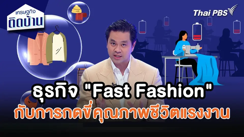 เศรษฐกิจน่ารู้ : ธุรกิจ "Fast Fashion" กับการกดขี่คุณภาพชีวิตแรงงาน