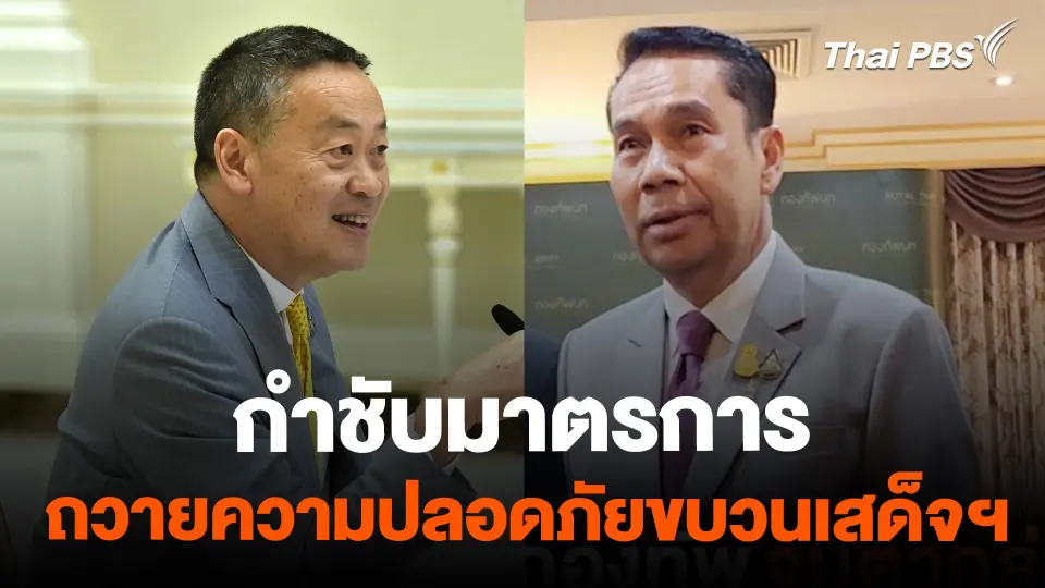 "เศรษฐา-สุทิน" กำชับมาตรการ ถวายความปลอดภัยขบวนเสด็จฯ