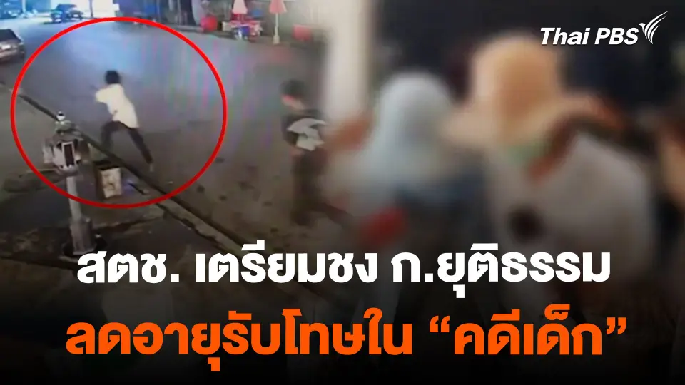 สตช.เตรียมชง กระทรวงยุติธรรม ปรับลดอายุรับโทษใน คดีเด็ก