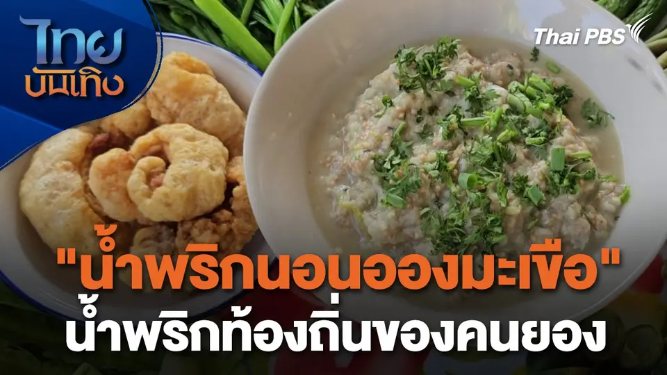 อิ่มมนต์รส : "น้ำพริกนอนอองมะเขือ" น้ำพริกท้องถิ่นของคนยอง