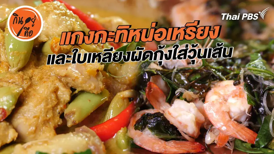 สูตรลับออนไลน์ : แกงกะทิหน่อเหรียง และใบเหลียงผัดกุ้งใส่วุ้นเส้น