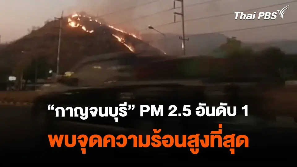"กาญจนบุรี" PM 2.5 อันดับ 1 พบจุดความร้อนสูงที่สุด | ข่าวค่ำมิติใหม่ | 16 ก.พ. 67