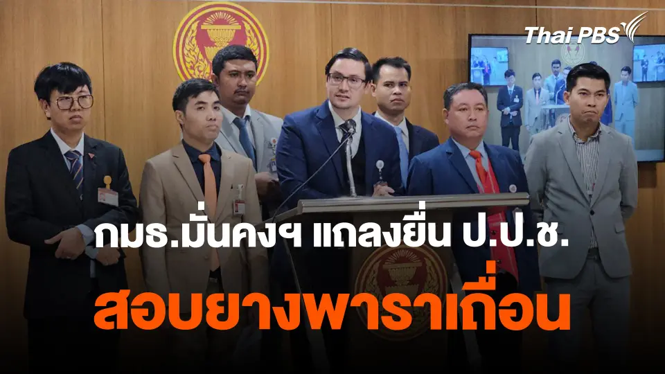 กมธ.มั่นคงฯ แถลงยื่น ป.ป.ช.สอบยางพาราเถื่อน | ข่าวค่ำมิติใหม่ | 16 ก.พ. 67