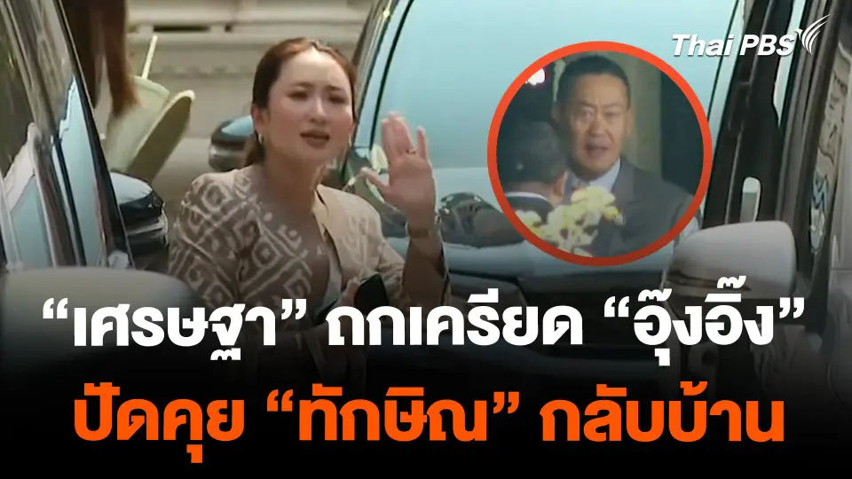 "เศรษฐา-แพทองธาร" ถกเครียด ปัดคุย "ทักษิณ" กลับบ้าน