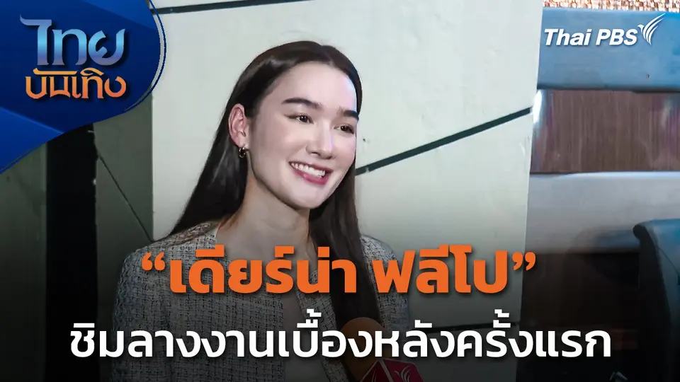 "เดียร์น่า ฟลีโป" ชิมลางงานเบื้องหลังครั้งแรก
