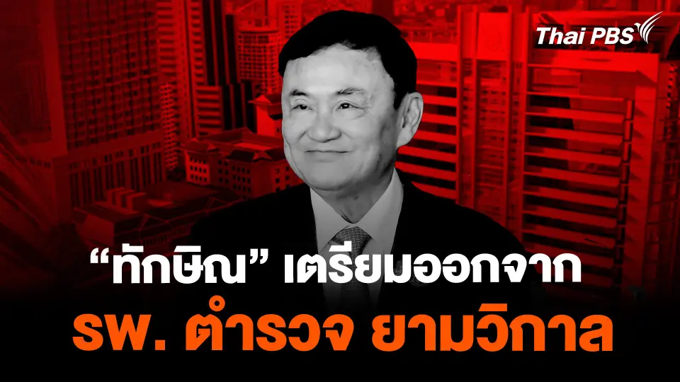 แหล่งข่าวเผย "ทักษิณ" เตรียมออกจากโรงพยาบาลตำรวจยามวิกาล