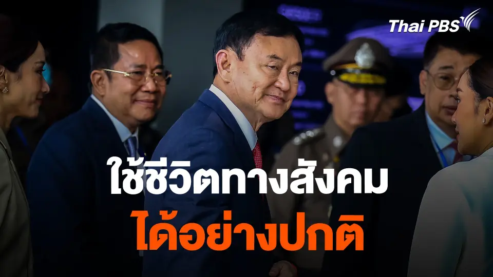 "ทักษิณ" ใช้ชีวิตทางสังคม ได้อย่างปกติ