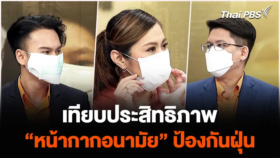 เทียบประสิทธิภาพ “หน้ากากอนามัย” ป้องกันฝุ่น