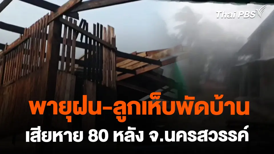 พายุฝน-ลูกเห็บพัดบ้านเสียหายกว่า 80 หลัง จ.นครสวรรค์