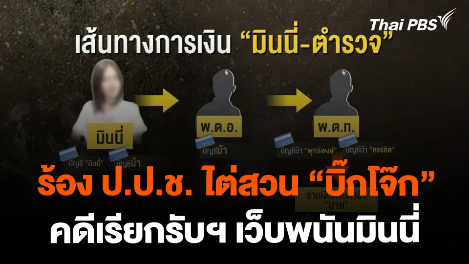 สอท.1 ร้อง ป.ป.ช. ไต่สวน บิ๊กโจ๊ก คดีเรียกรับฯ เว็บพนันมินนี่_copy.mp4