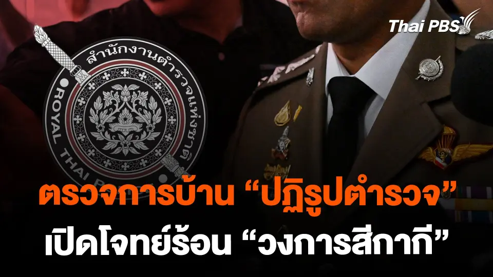 ตรวจการบ้าน "ปฏิรูปตำรวจ" เปิดโจทย์ร้อน "วงการสีกากี"