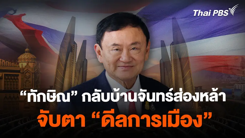 "ทักษิณ" กลับบ้านจันทร์ส่องหล้า จับตา "ดีลการเมือง"