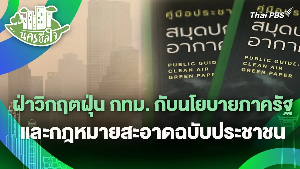 นครฮีลใจ : ฝ่าวิกฤตฝุ่น กทม. กับนโยบายภาครัฐและกฎหมายสะอาดฉบับประชาชน