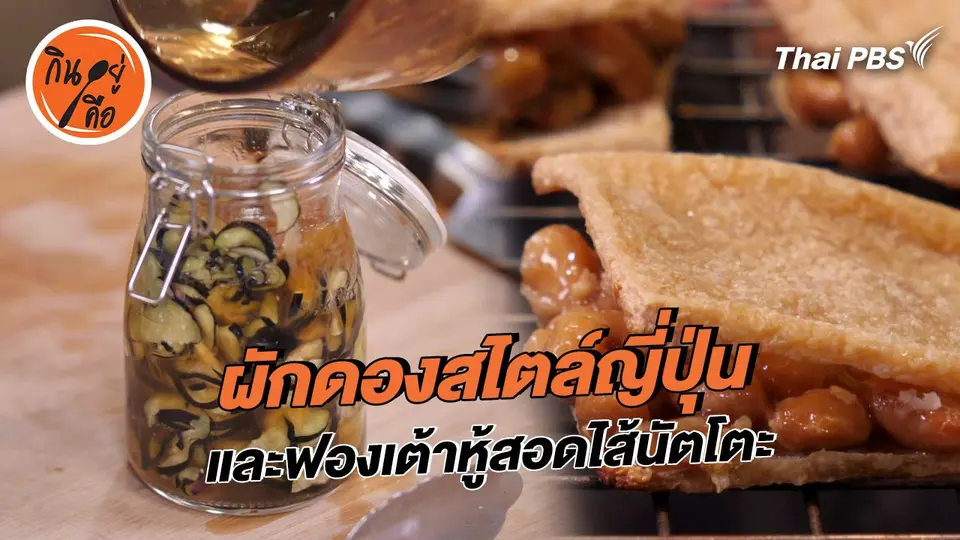 สูตรลับออนไลน์ : ผักดองสไตล์ญี่ปุ่น และฟองเต้าหู้สอดไส้นัตโตะ