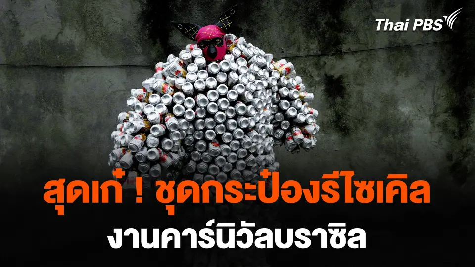 สุดเก๋ !  ชุดกระป๋องรีไซเคิล งานคาร์นิวัลบราซิล
