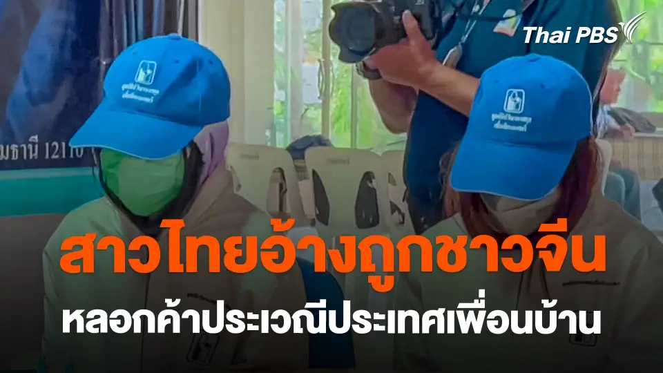 สาวไทยอ้างถูกชาวจีนหลอกค้าประเวณีประเทศเพื่อนบ้าน