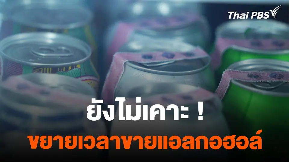 ยังไม่เคาะ ขยายเวลาขายเครื่องดื่มแอลกอฮอล์