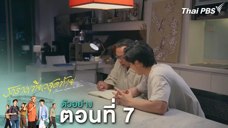ตัวอย่าง | ละคร รถรางเที่ยวสุดท้าย EP.7 | 24 ก.พ. นี้ 20.30 น.